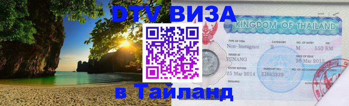 DTV (ДТВ) visa Таиланд Грозный 