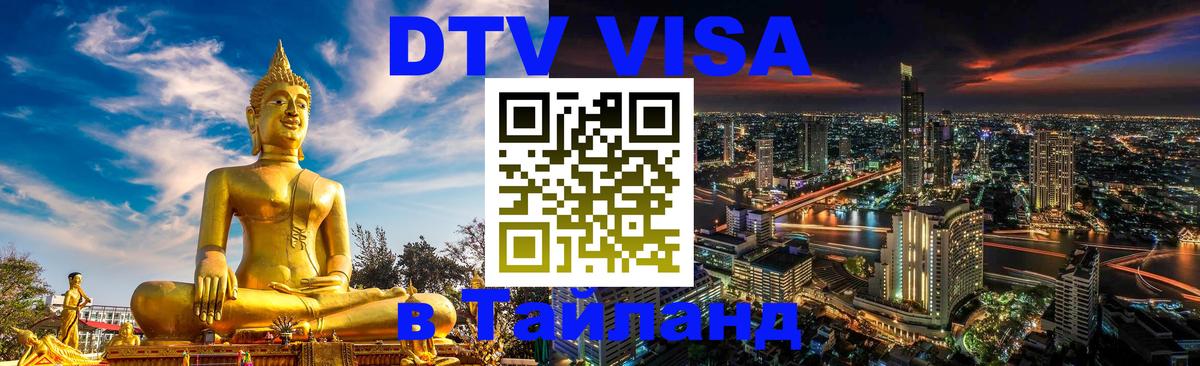 Стоимость и условия DTV визы — оформление в Таиланд под ключ - Грозный 