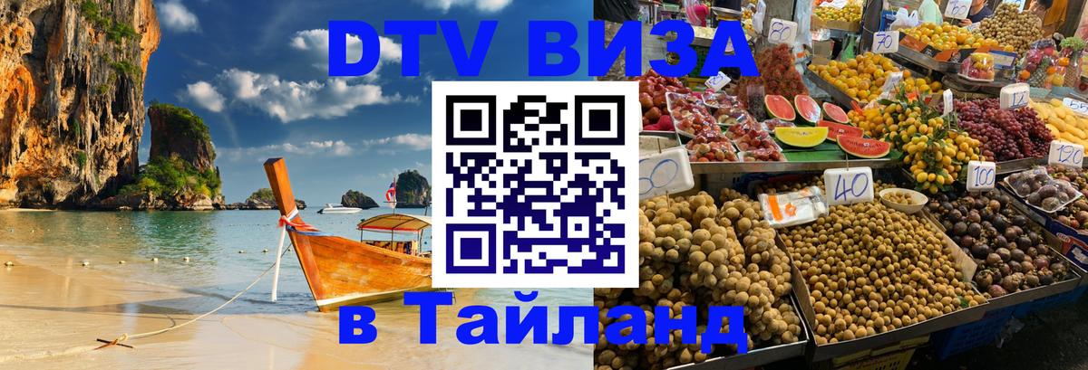 Destination Thailand Visa (DTV виза) 